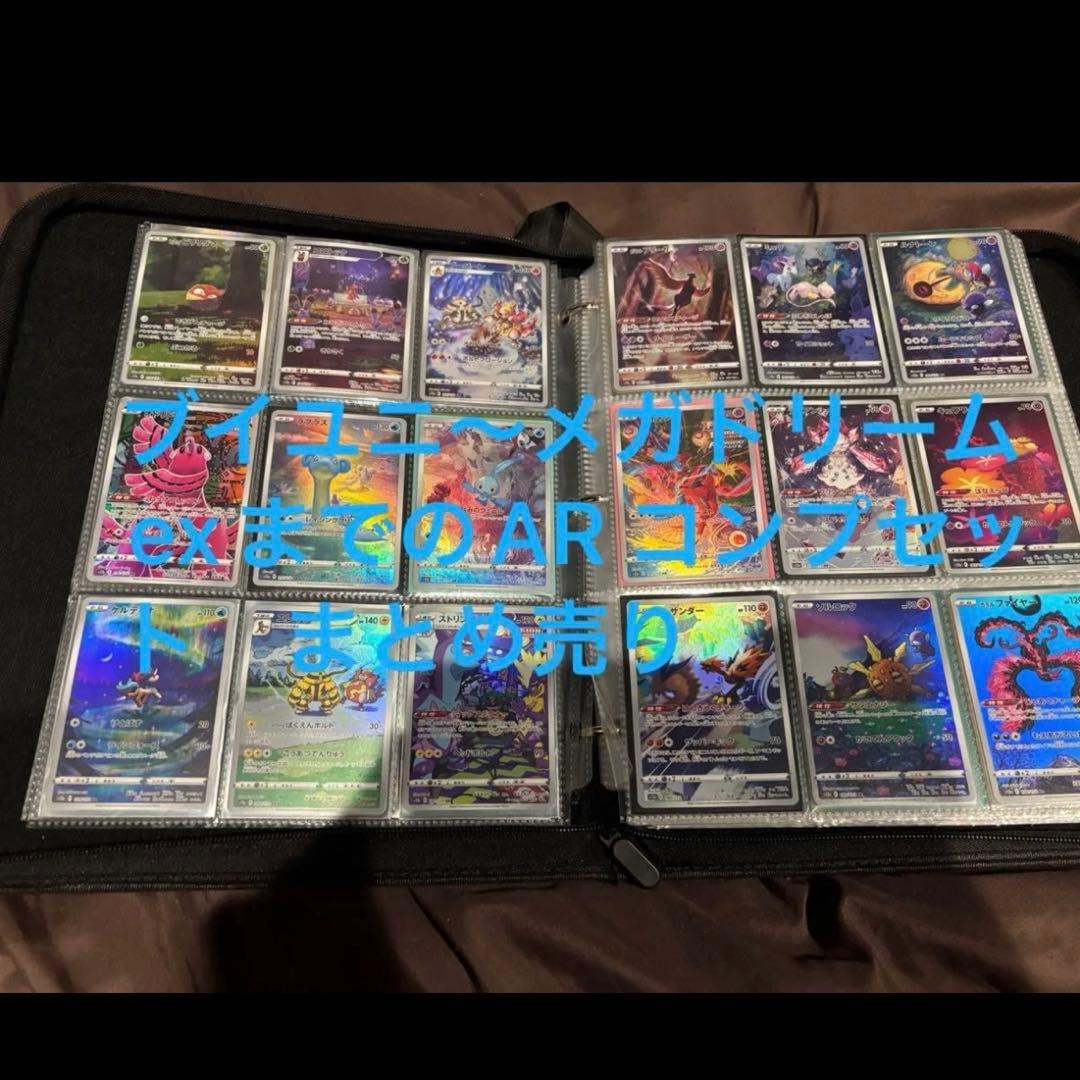 AR コンプリート　ar コンプ　引退品　ポケモンカードゲーム