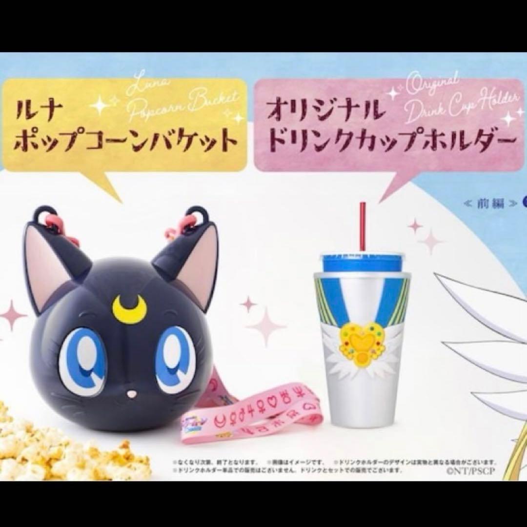 セーラームーン　コスモス　ルナ　ポップコーンバケット　 ドリンクカップホルダー
