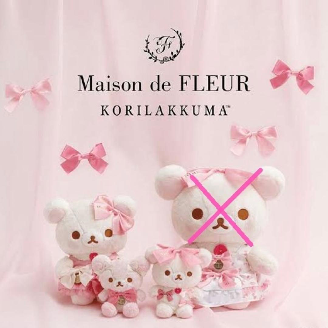 リラックマ　コリラックマ　メゾンドフルール　コラボ　ぬいぐるみ 3点セット