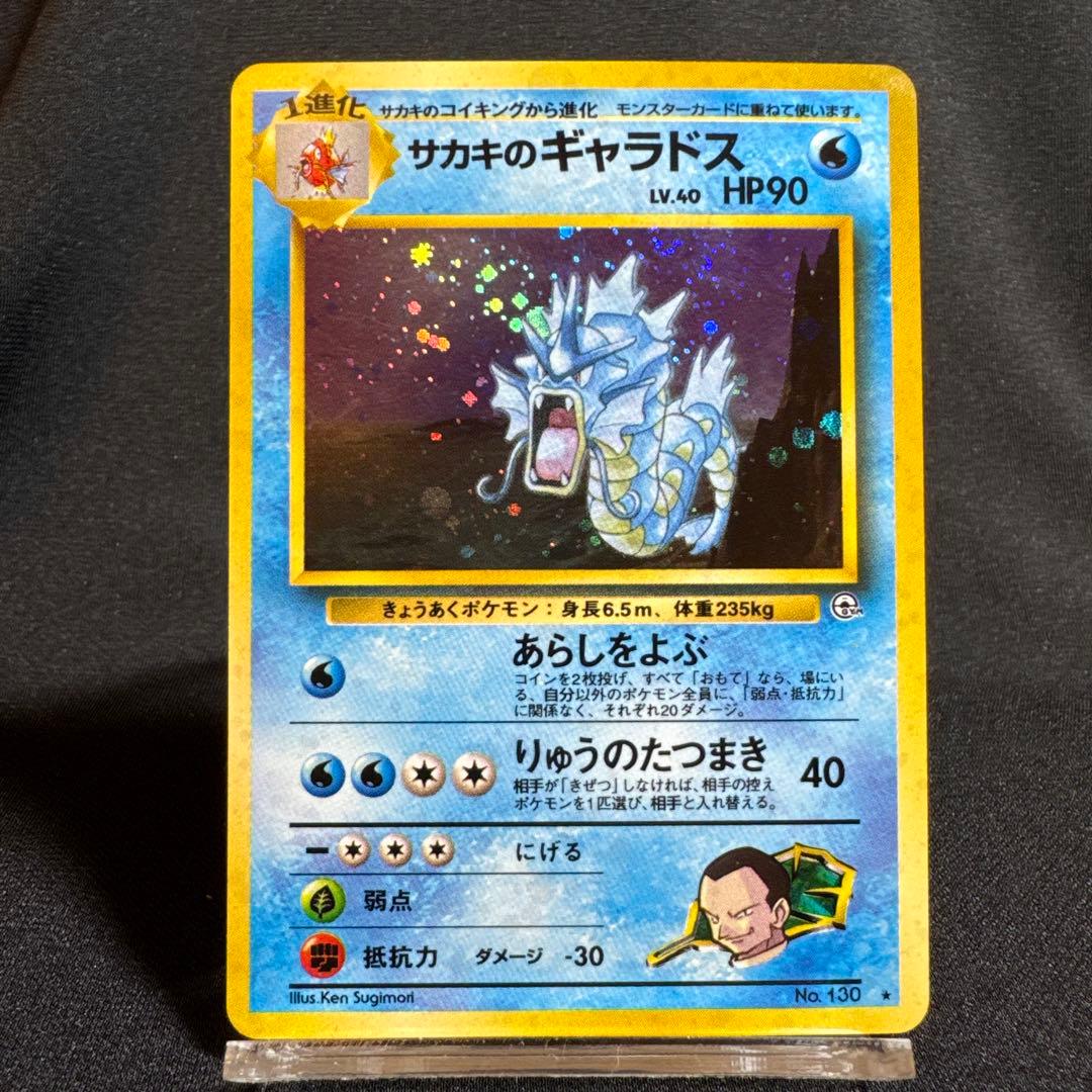 サカキのギャラドス 旧裏
