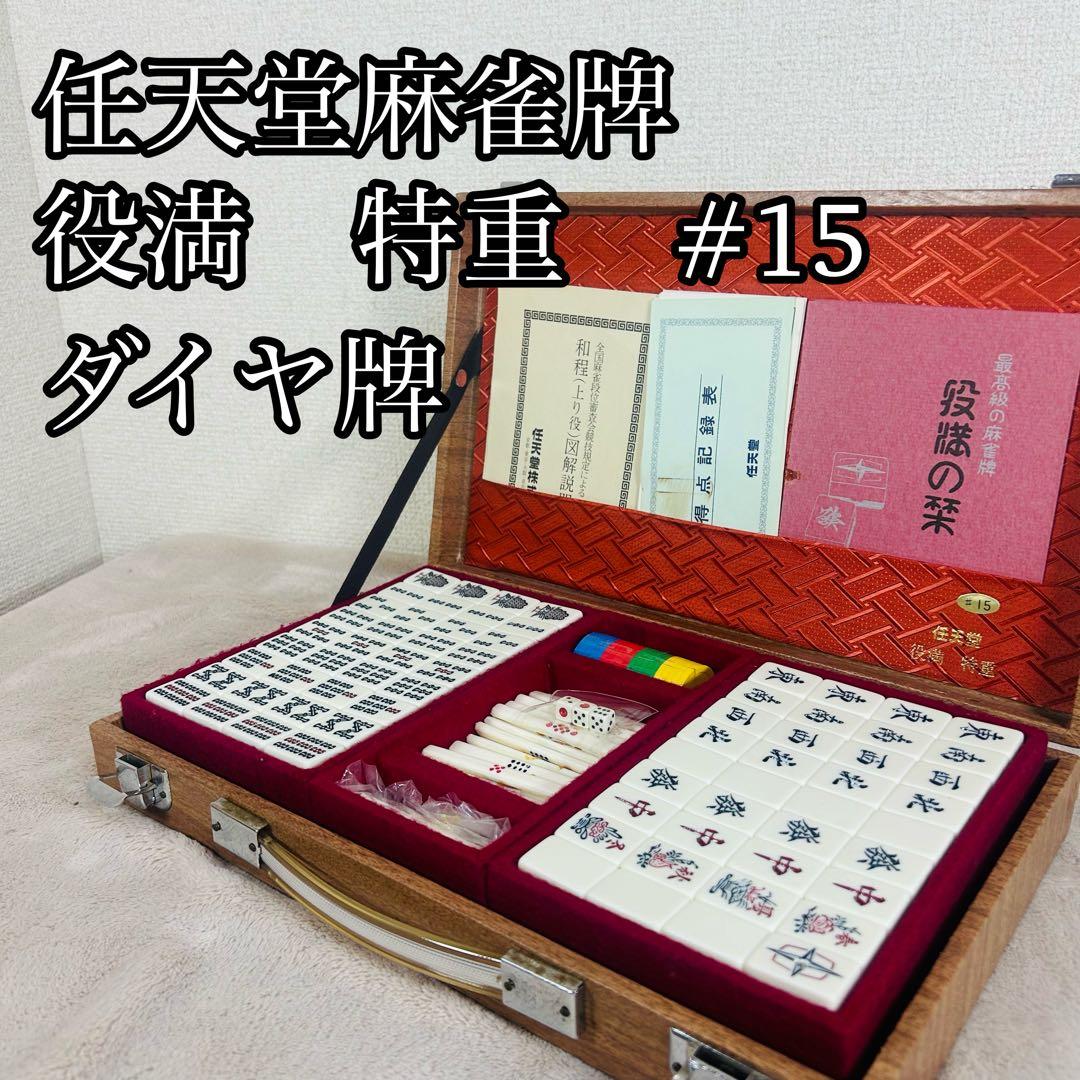 任天堂麻雀牌　役満　特重 特製#15 重量牌　昭和レトロ　ヴィンテージ