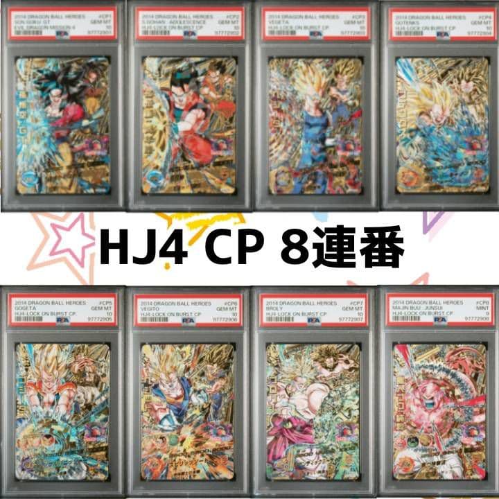 HJ4 CP 8連番
