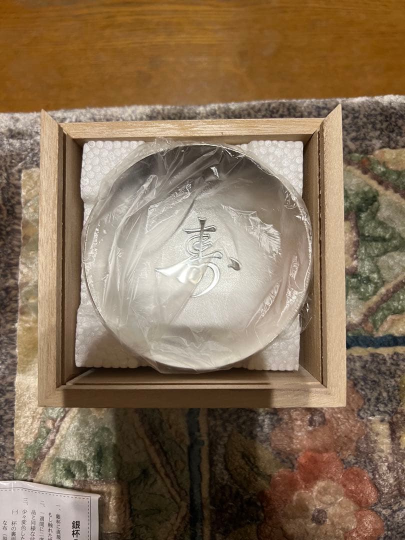 祝長寿　内閣総理大臣から頂いた銀杯