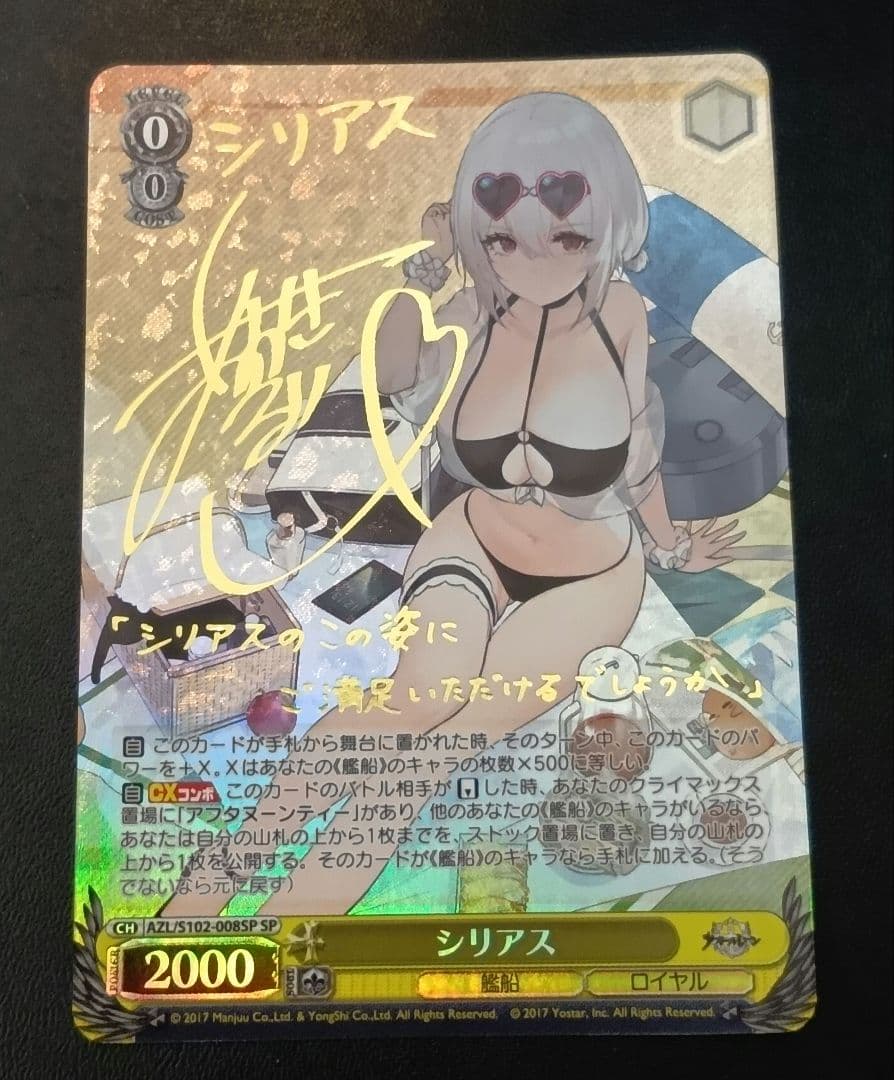 ヴァイス　アズールレーン　シリアス　SP サイン　アズレン