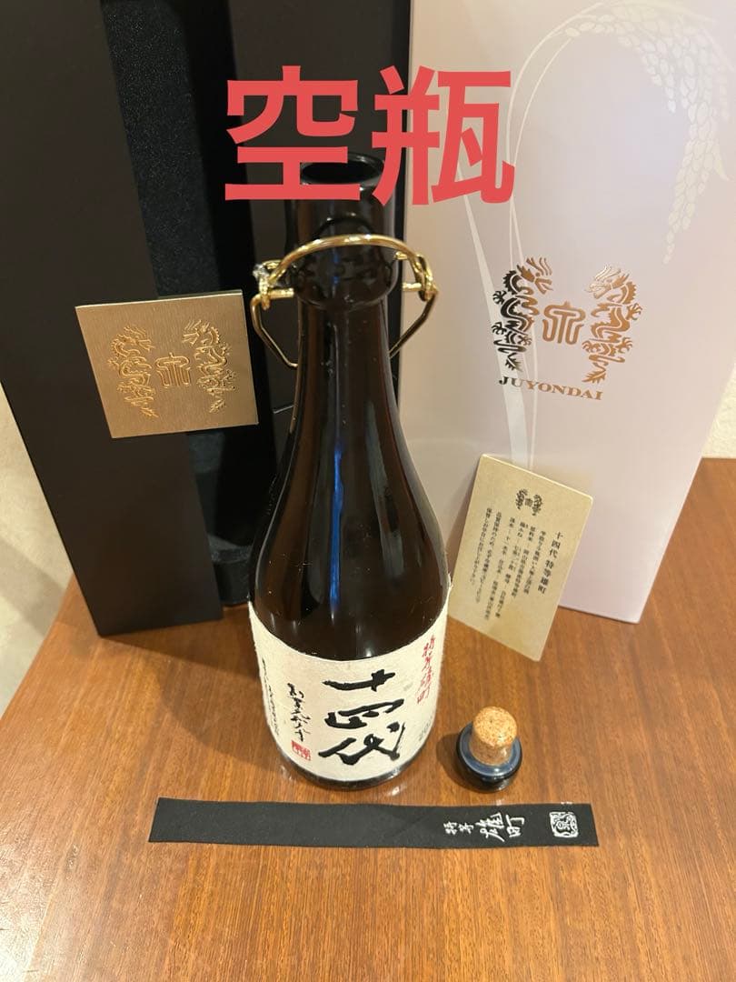 十四代 特等雄町 2025年　720ml 化粧箱付空瓶‼️