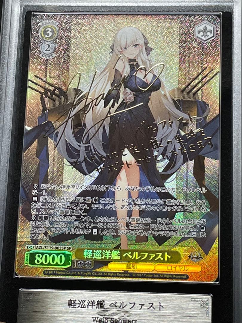 【ARS鑑定10＋】軽巡洋艦 ベルファスト　SP サイン　アズールレーン　完美品