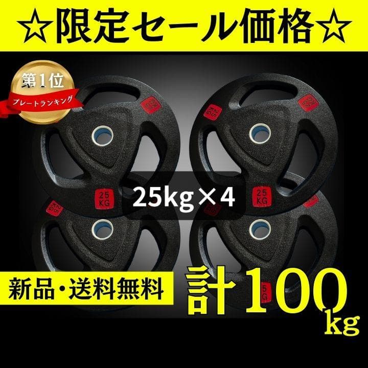 ★新品・送料無料★バーベルプレート計100kgセット(25kg×4枚) ラバー