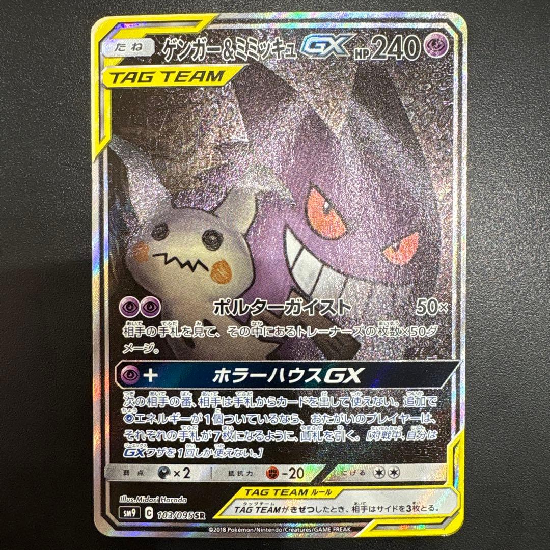 ポケモンカードゲーム　 ゲンガー＆ミミッキュGX SR (SA) タッグボルト