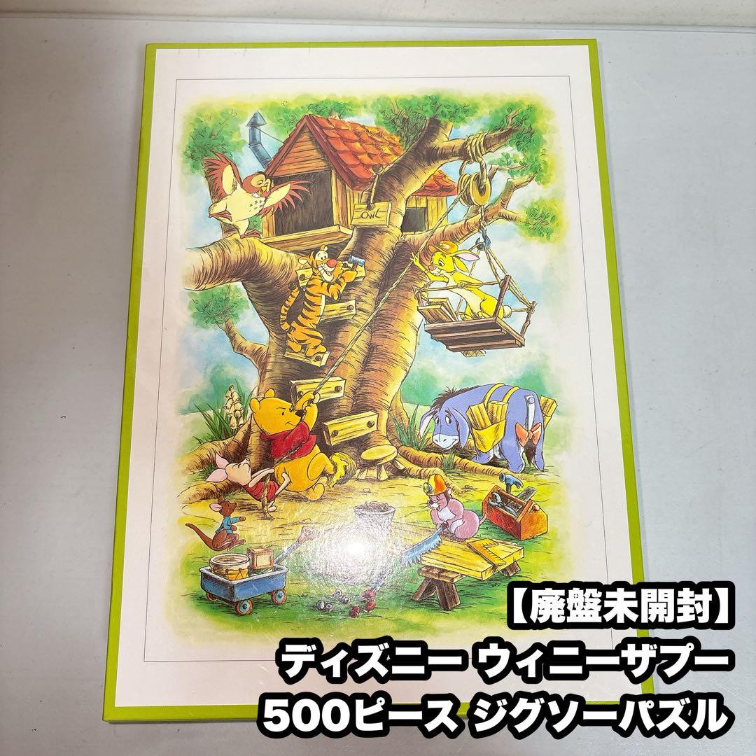 【廃盤未開封】ディズニー ウィニーザプー 500ピース ジグソーパズル プーさん