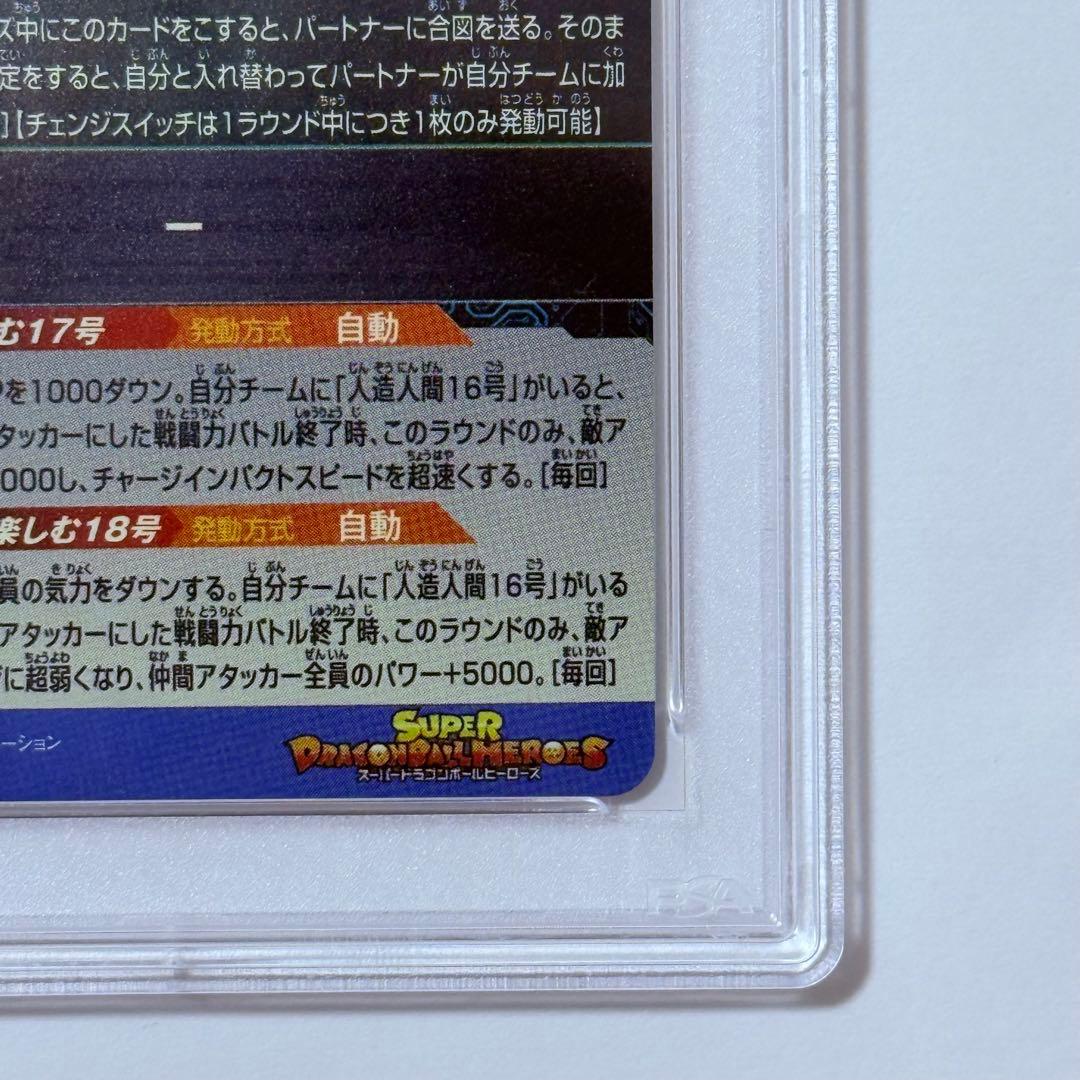 ドラゴンボールヒーローズ MM1 031 DA 人造人間17号 PSA10