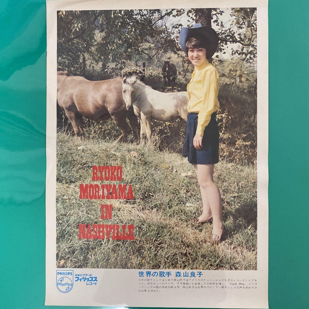 希少　フィリップレコード　世界の歌手　森山良子　ポスター