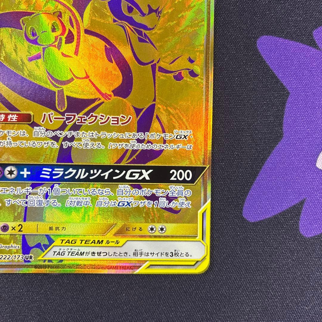 ミュウツー&ミュウGX UR SM12a TAG TEAM GXタッグオールス…