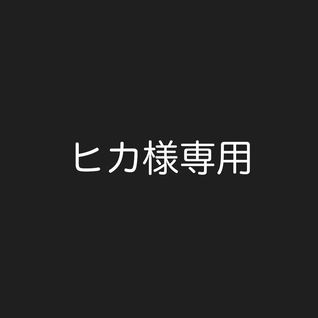 ヒカ 二箱