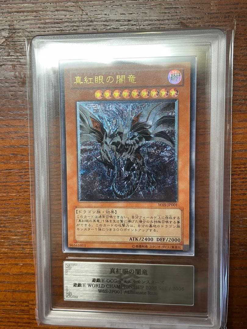 【ARS10】真紅眼の闇竜　レリーフ