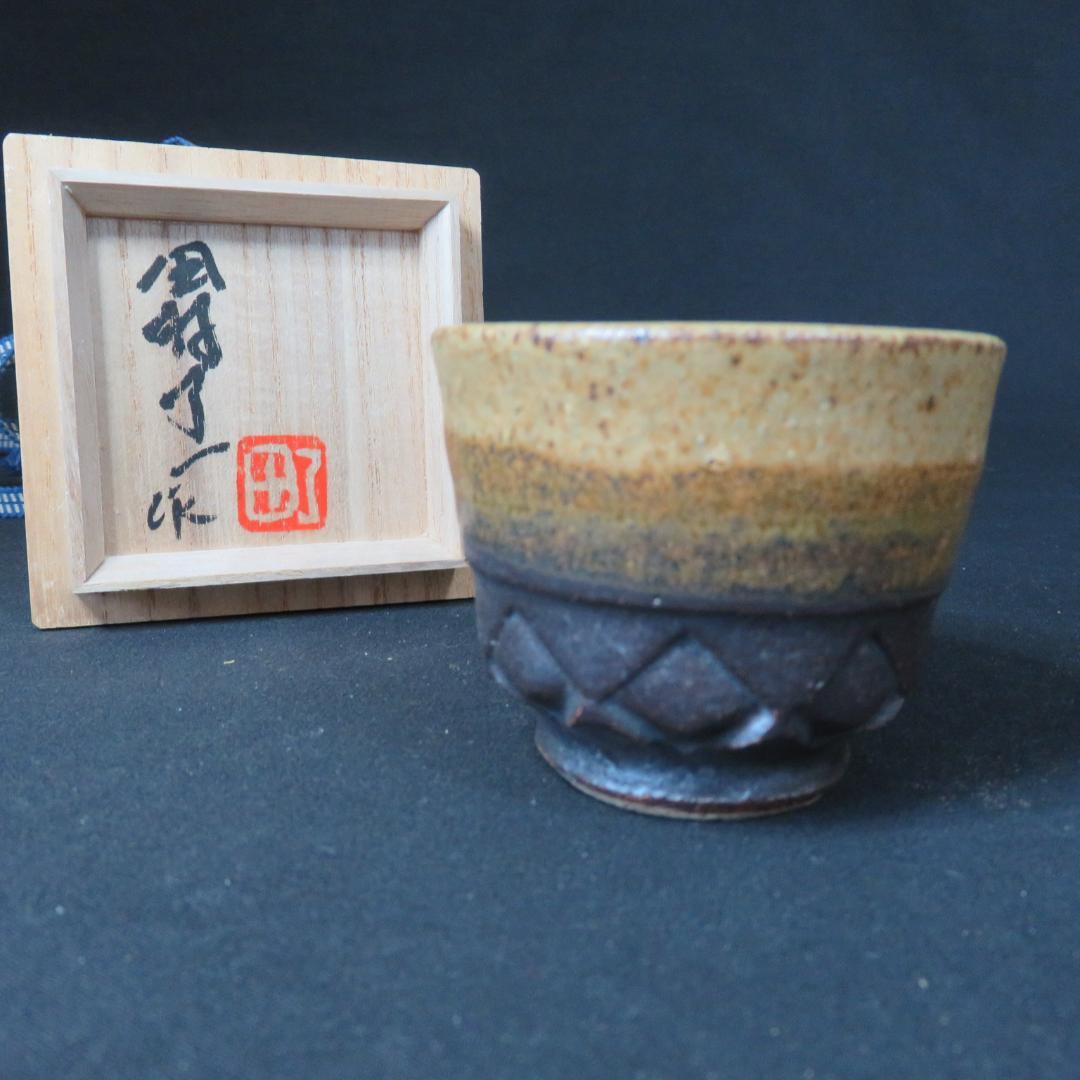 ぐい呑み 田村了一 灰釉菱陽刻 共箱 木箱 猪口 酒器 作家物