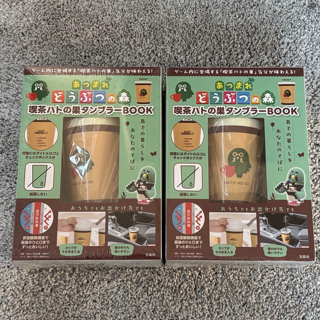 あつまれどうぶつの森　喫茶ハトの巣タンブラーBOOK 2個セット　匿名配送