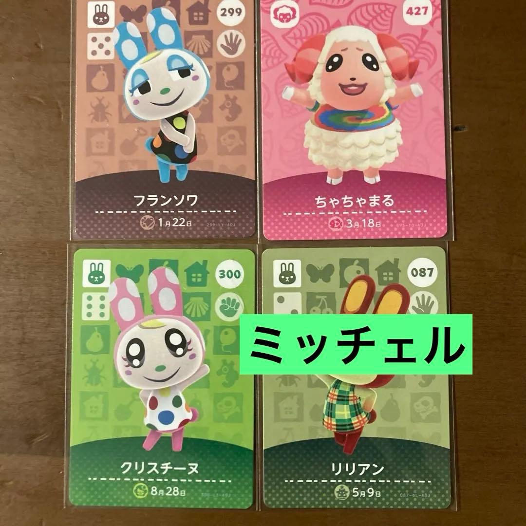 アミーボカード　フランソワ　クリスチーヌ　ちゃちゃまる　どうぶつの森