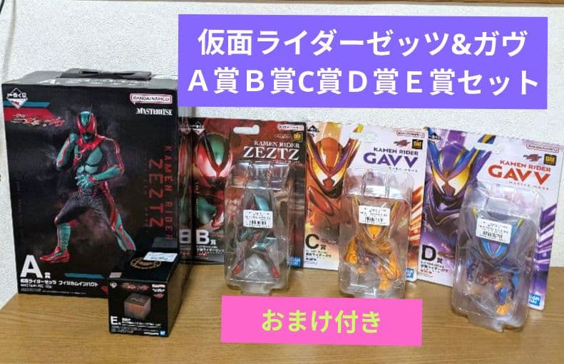 仮面ライダーゼッツ&ガヴ A賞 B賞 C賞Ｄ賞Ｅ賞フィギュアセット