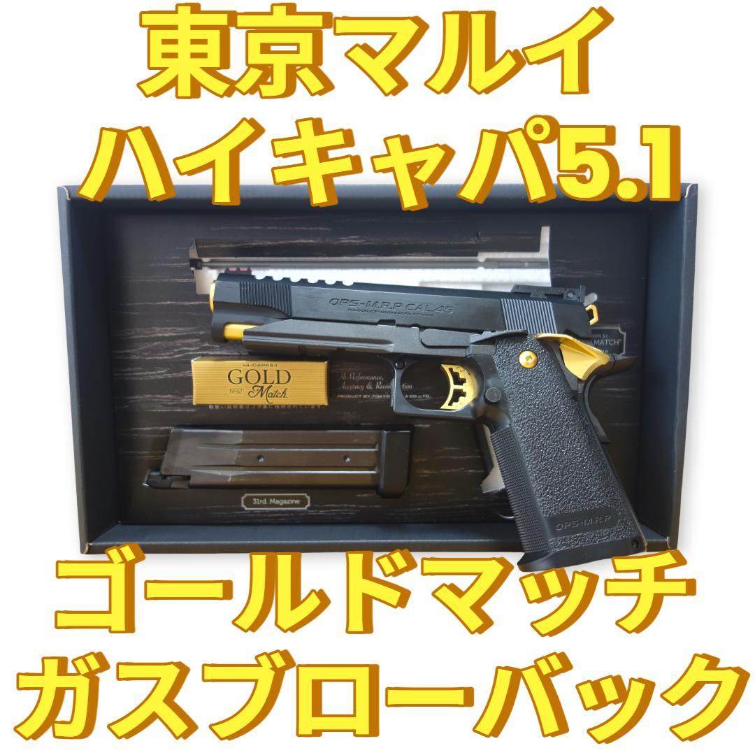 【美品】【カスタム】東京マルイ・ハイキャパ5.1　ゴールドマッチガスブローバック