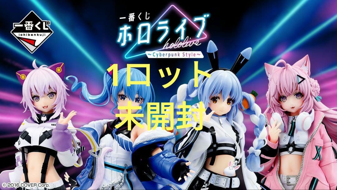 一番くじ ホロライブ ～Cyberpunk Style～ 1ロット　未開封