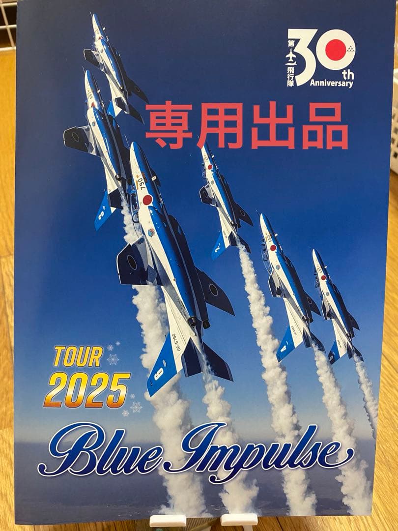 Blue Impulse 2025 専用出品