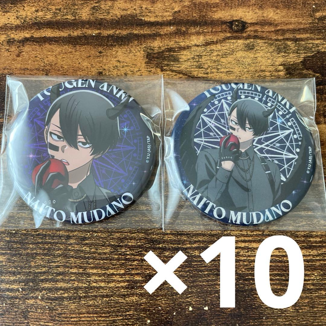 桃源暗鬼 ファボテリア 缶バッジ 悪魔ver. 無陀野無人 セット