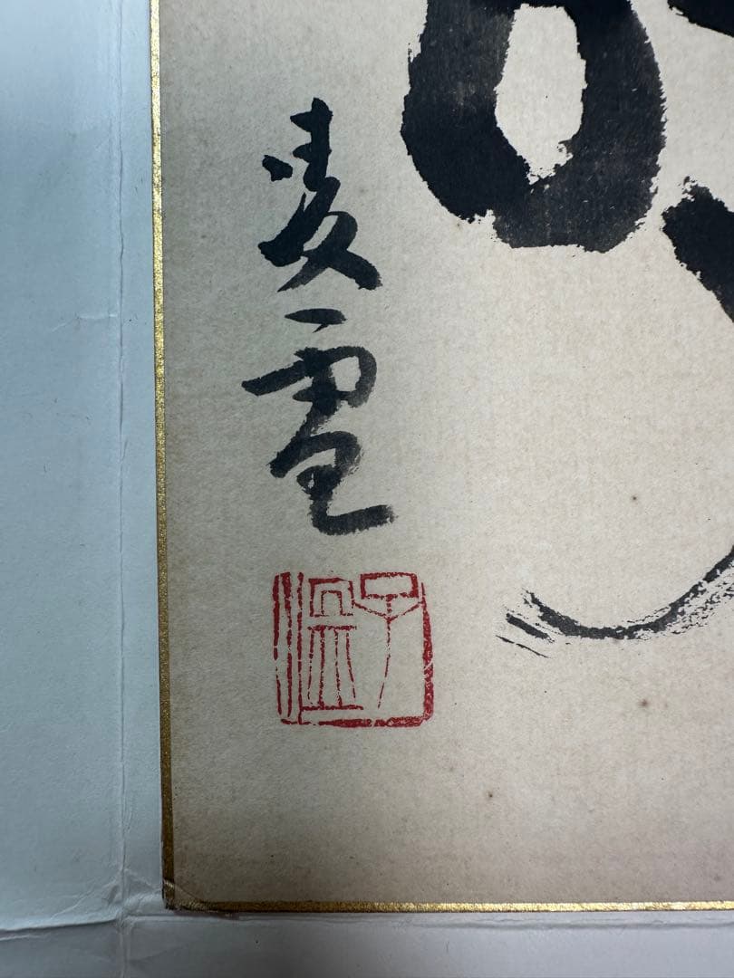 巨匠今井凌雪直筆色紙