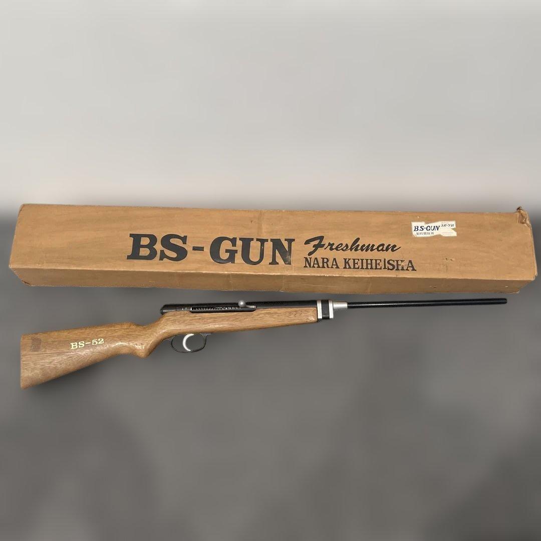 【昭和レトロ】【希少品】BS-GUN BS-52 エアコッキングガン　箱付き