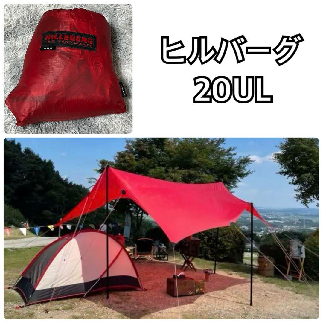 ✨️希少✨️ ヒルバーグ HILLEBERG Tarp タープ20UL キャンプ