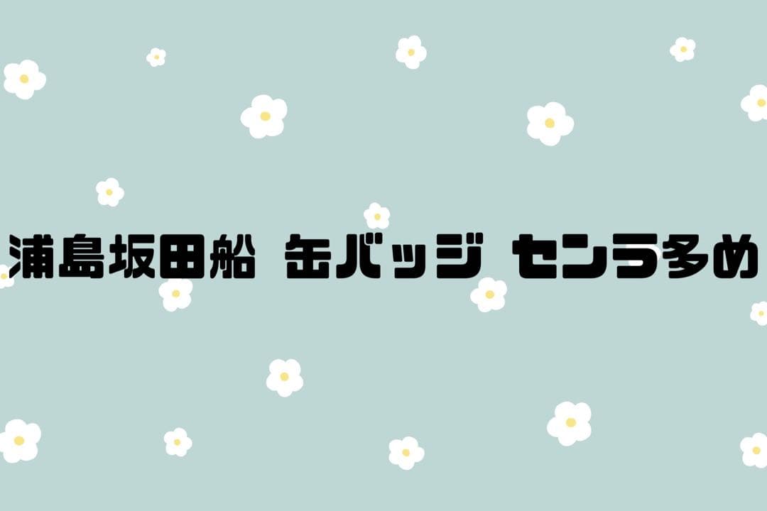 浦島坂田船 缶バッジ センラ多め