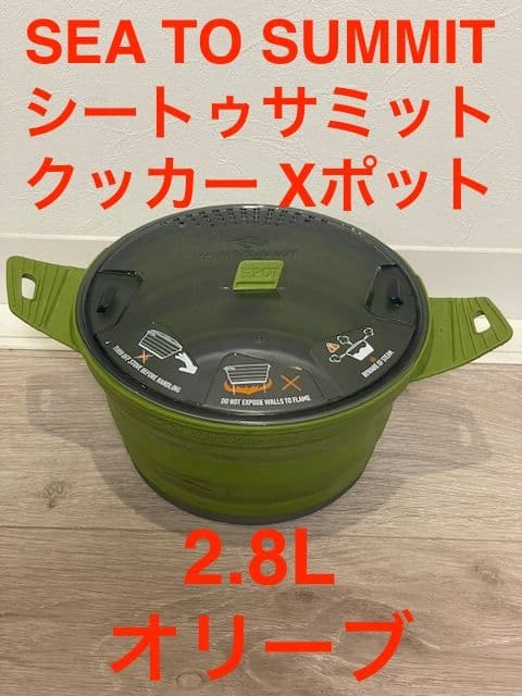SEATOSUMMIT シートゥサミット クッカー X-ポット2.8L オリーブ