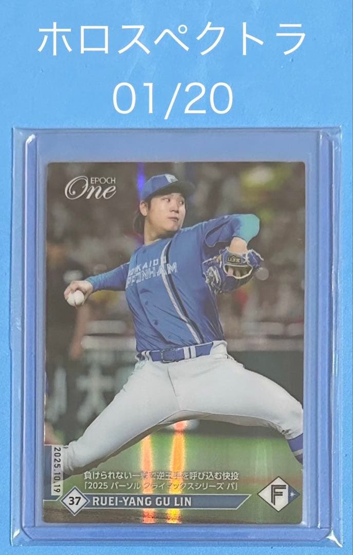 エポック ワン【古林睿煬】負けられない一戦で逆王手を呼び込む快投25.10.19