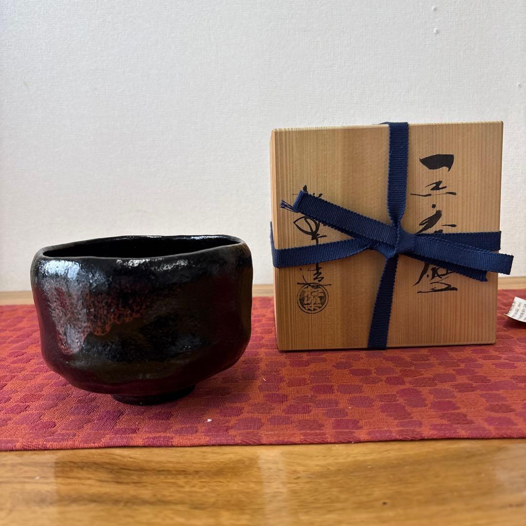 松楽造　黒茶碗　供箱　お抹茶　茶道具