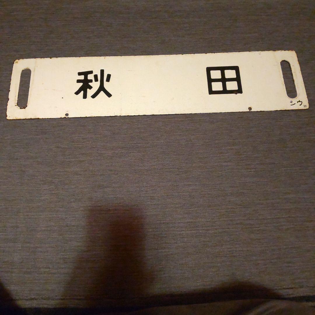 ◎20 奥羽本線 秋田 /福島 黒字白板真鍮製 行先板 サボ です。