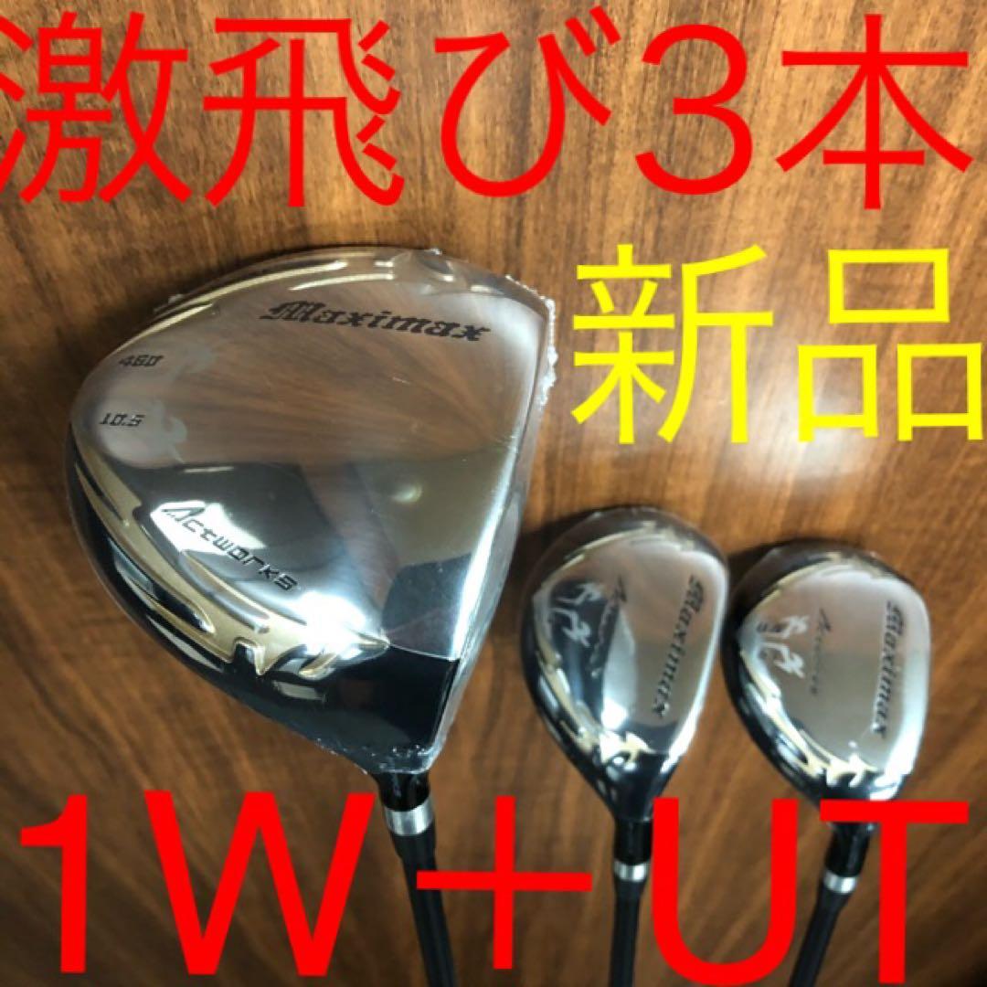 ★新品3本で超激安★日本一飛んだワークスゴルフマキシマックス1.3.5UTセット
