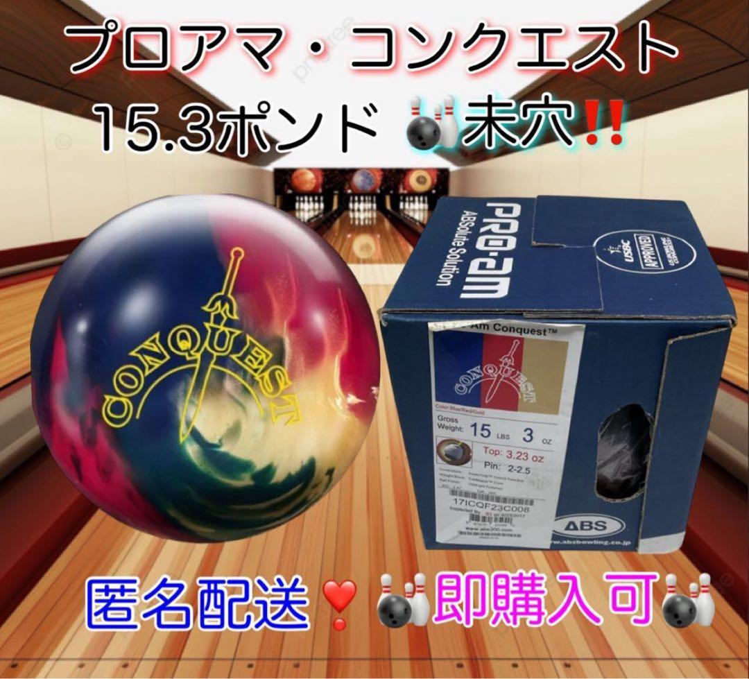 【匿名】PRO-AM CONQUEST 『コンクエスト』15.3ポンド 未穴あけ