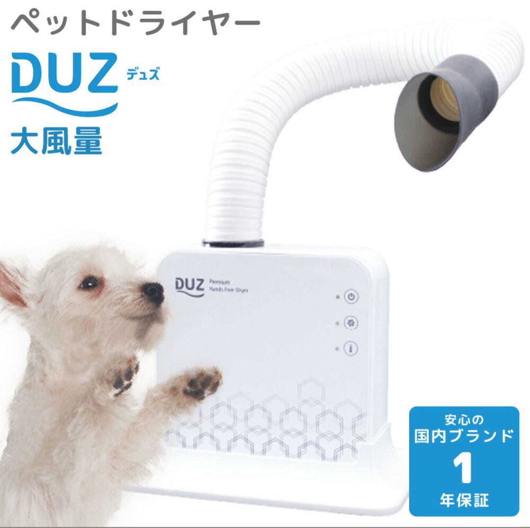 【送料込】DUZ ペット用ドライヤー