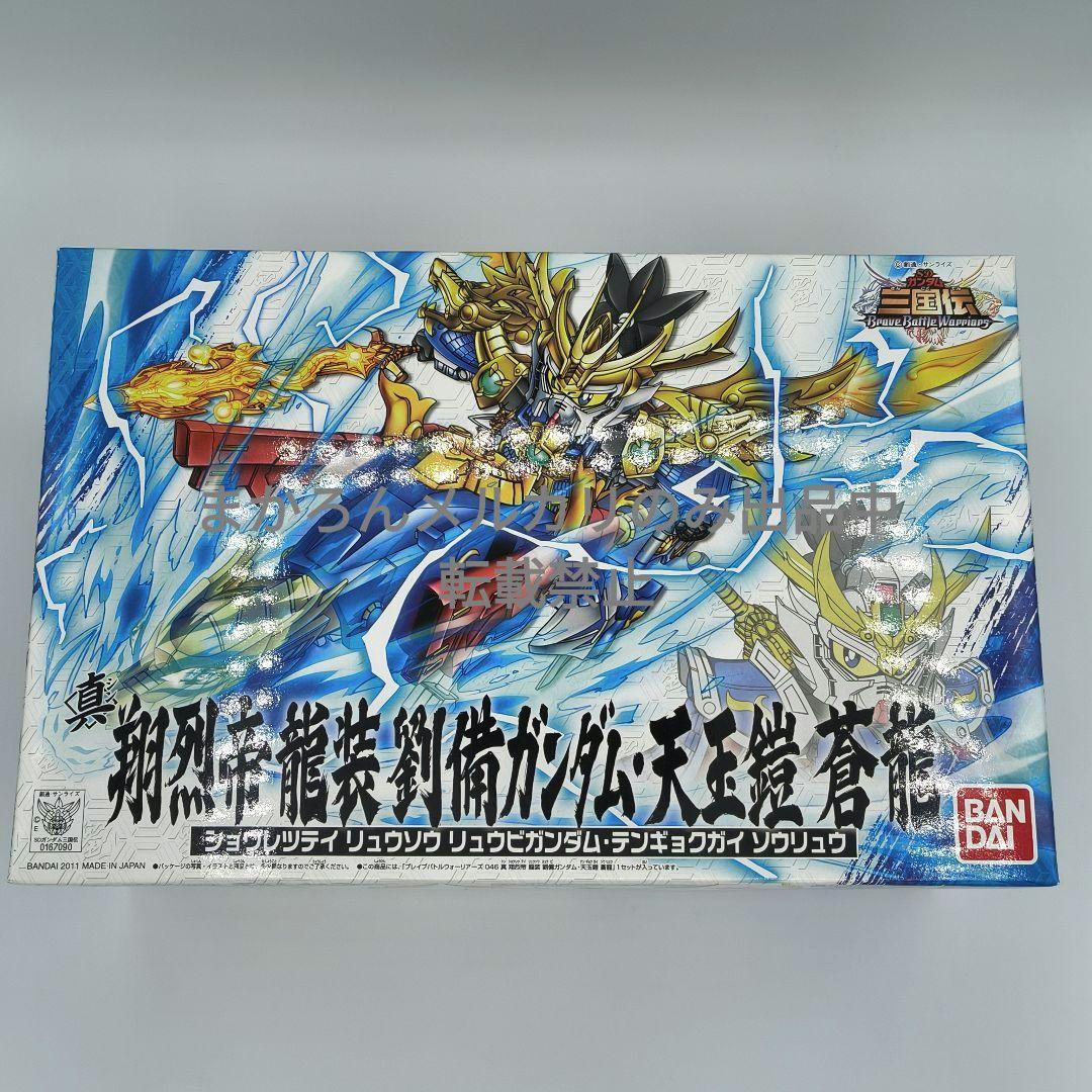 SDガンダムBB戦士 三国伝BBW 真・翔烈帝劉備ガンダム・天玉鎧蒼龍 バンダイ