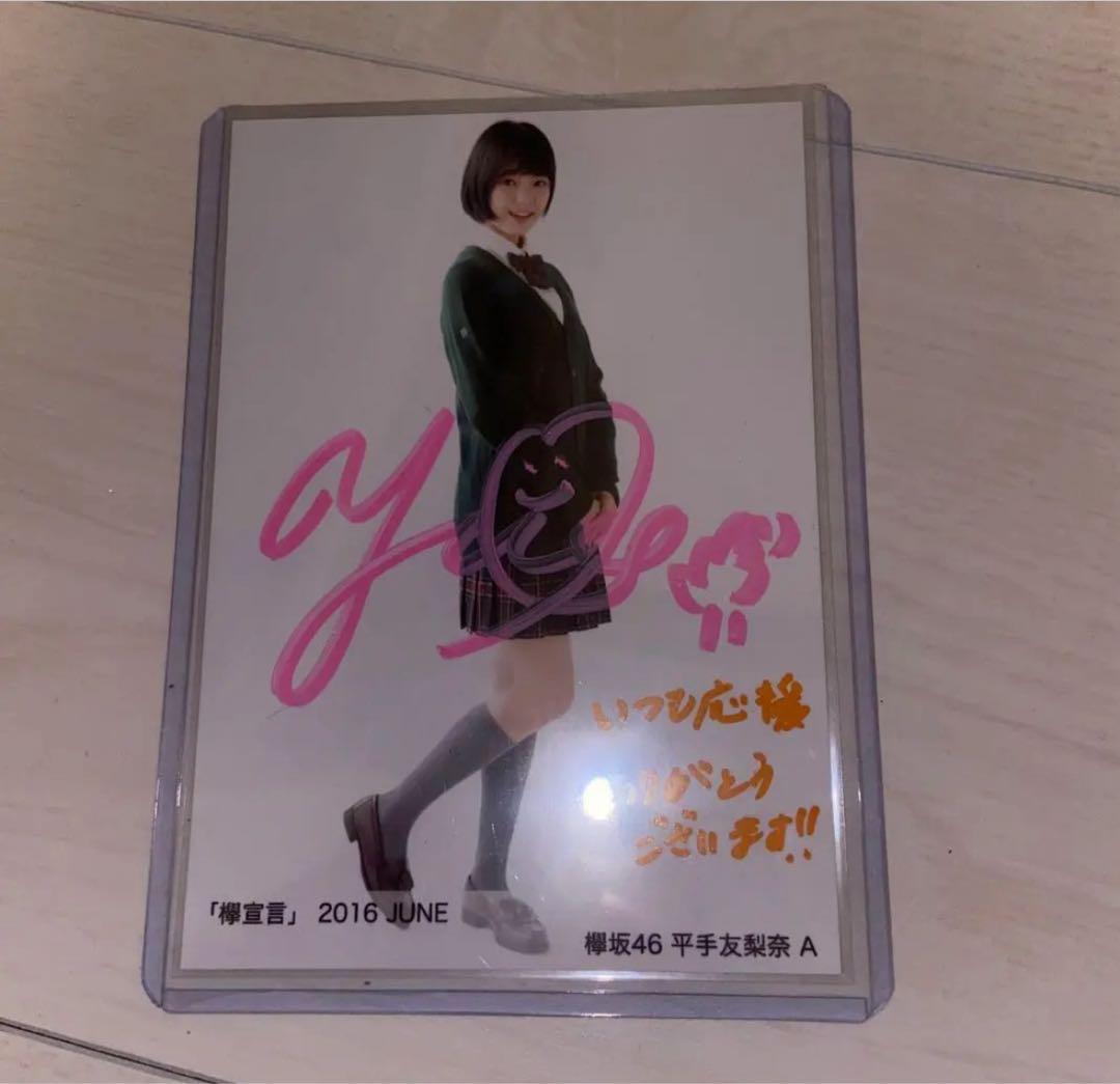 平手友梨奈　直筆サイン