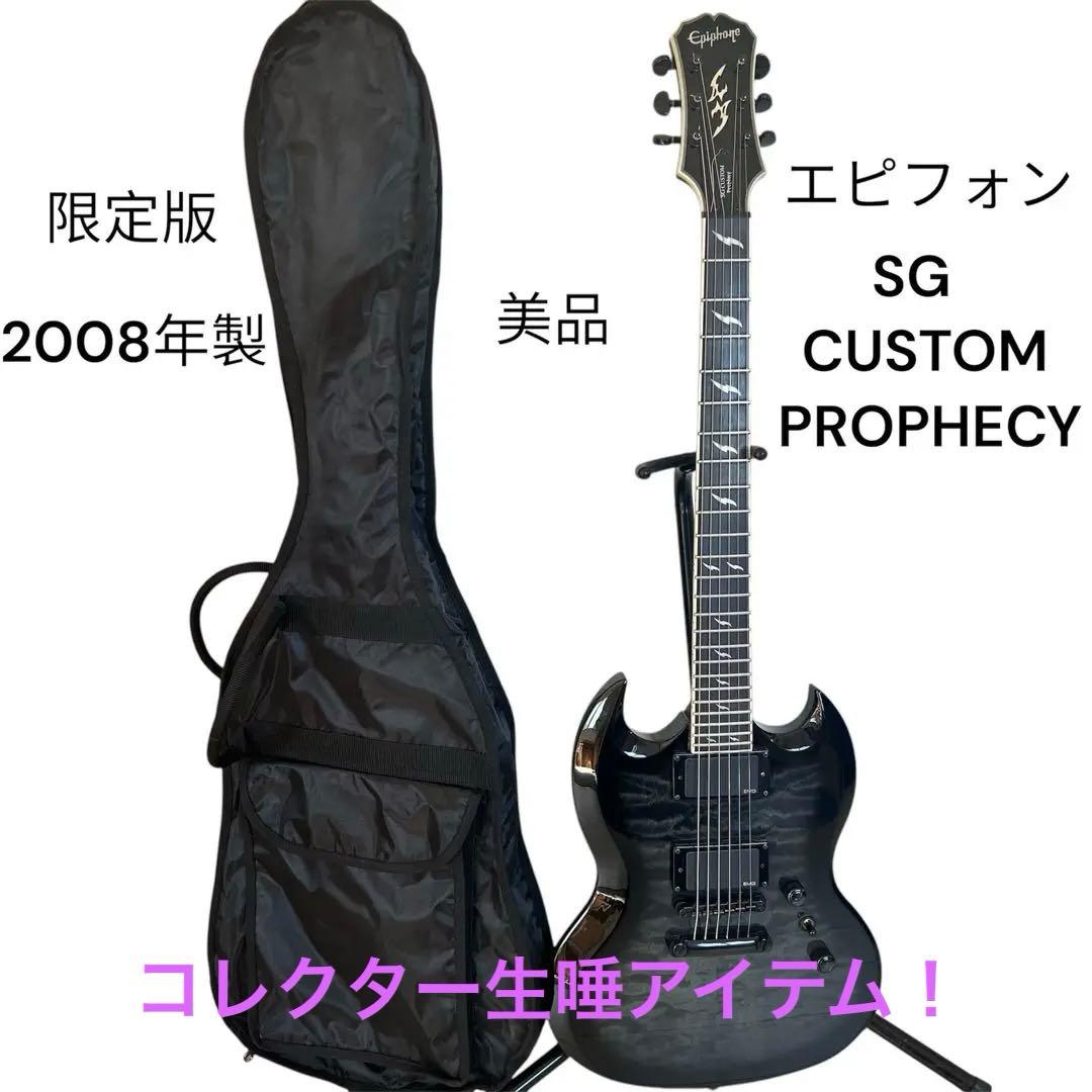 希少品！！EPIPHONE SG CUSTOM PROPHECY 2008年製