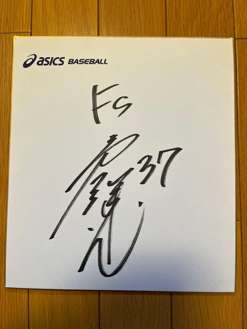 矢野謙次選手 直筆サイン