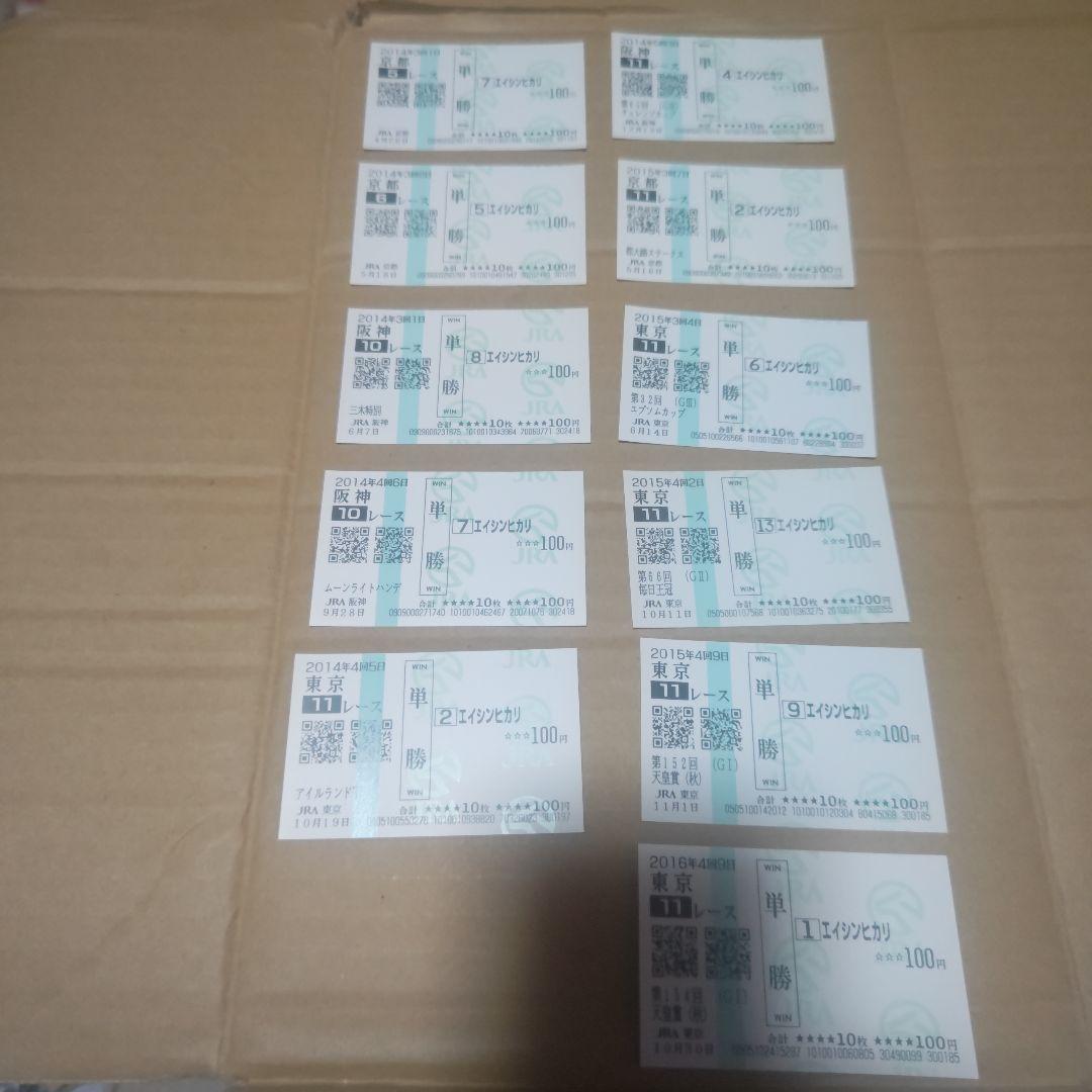 エイシンヒカリ 国内全１１戦現地単勝馬券セット