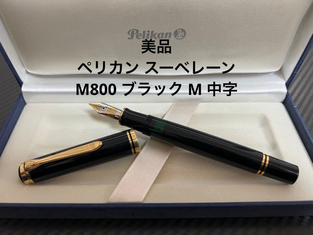 ペリカン スーベレーン M800 万年筆 ブラック M 中字