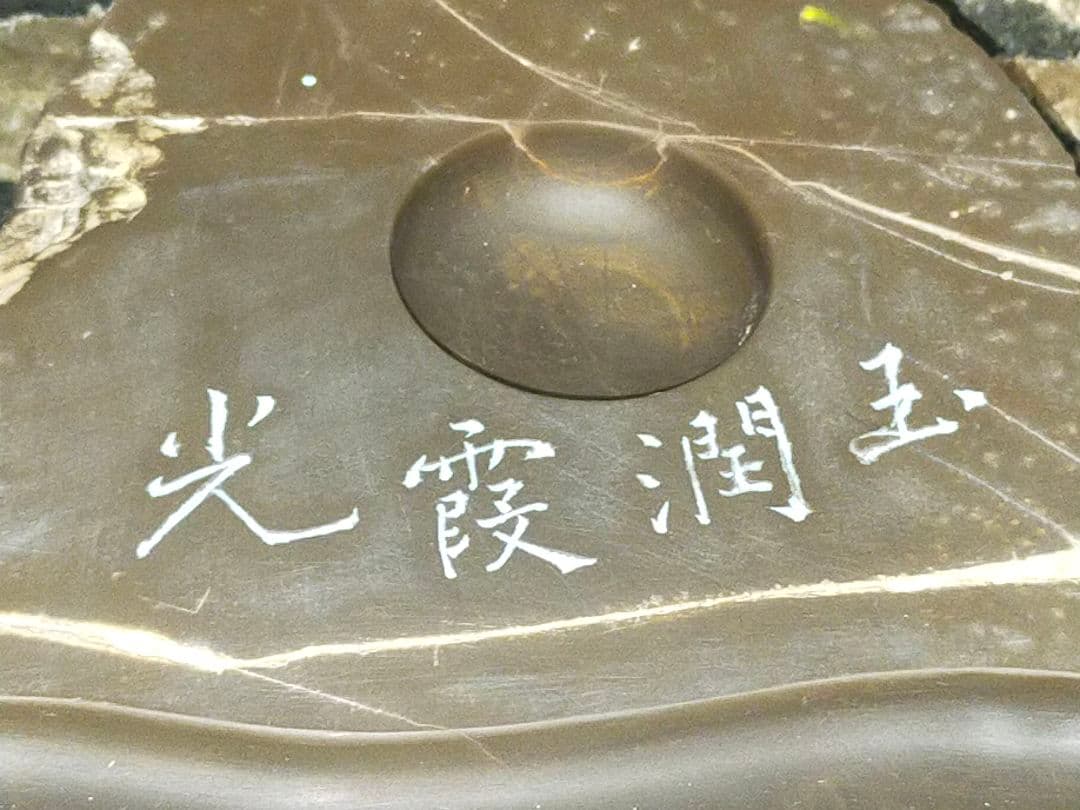 ♥中国　硯　300ｍｍ　4.3ｋｇ　骨董品