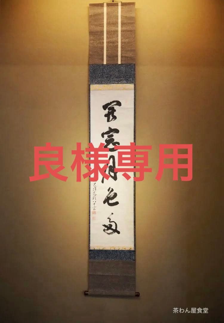 大徳寺434世管長 真峰宗正自筆一行『開窓多月色』極箱