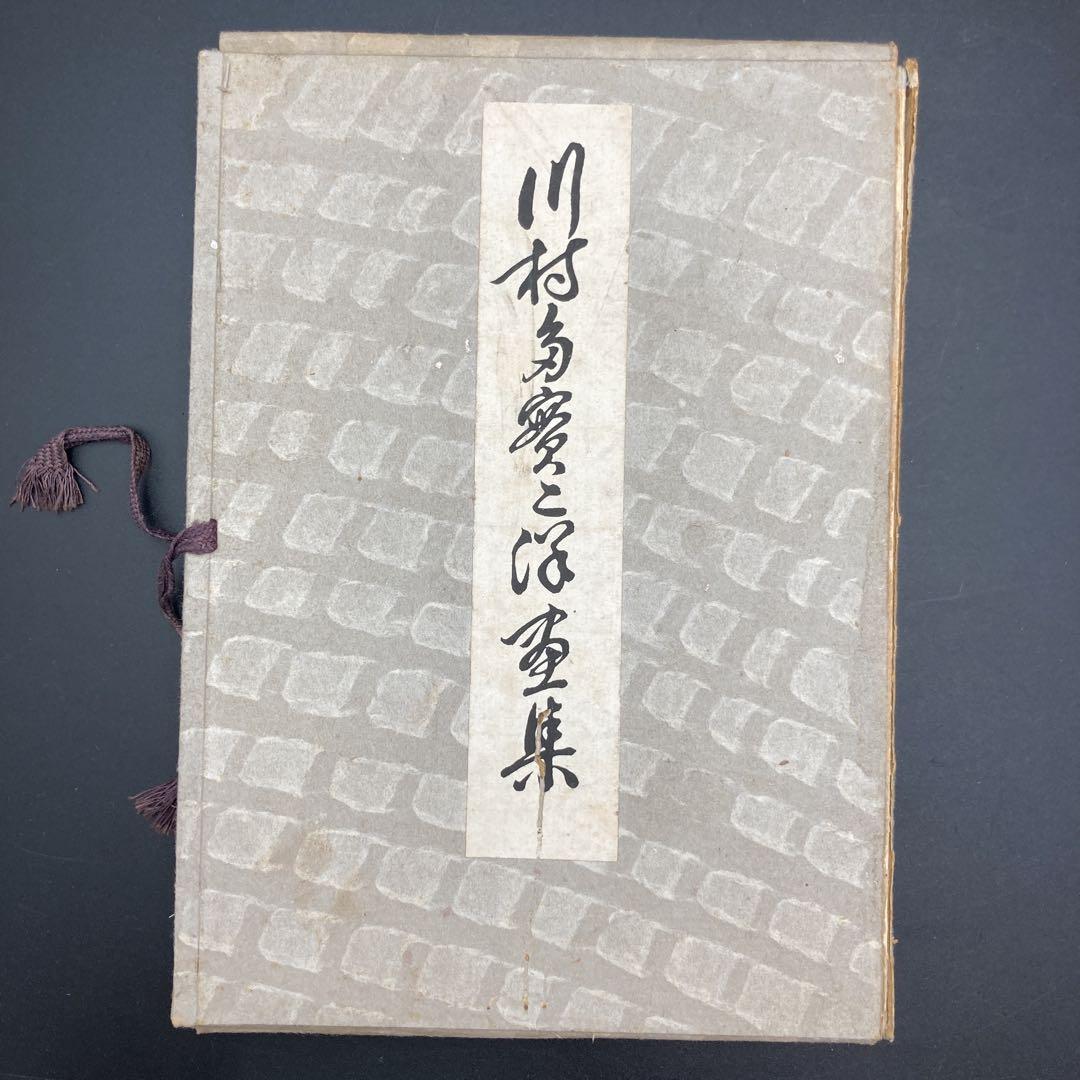 ★昭和18年 川村 多実二 京都帝国大学 理学部 還暦記念会 洋画集 非売品★