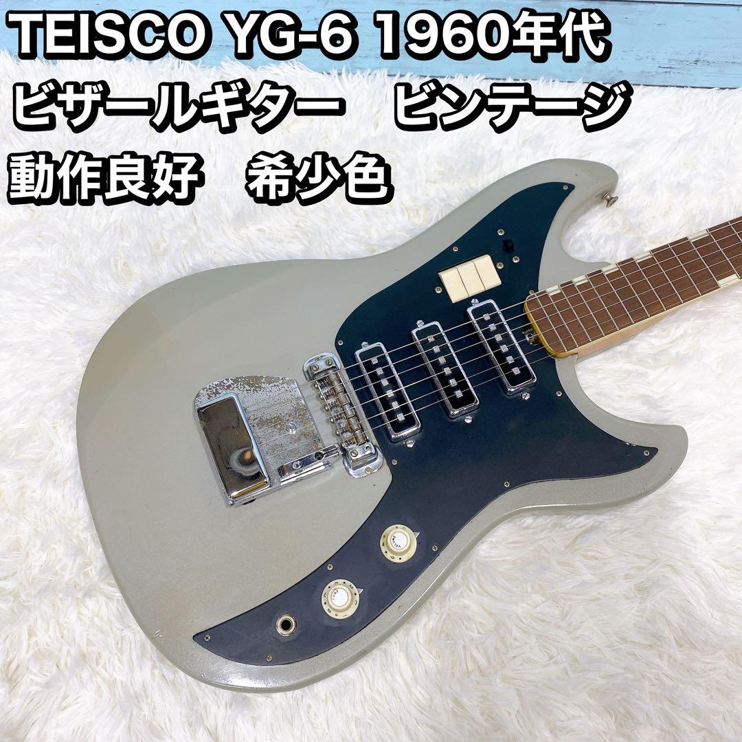 TEISCO YG-6 1960年代 ビザールギター　ビンテージ 稀少色