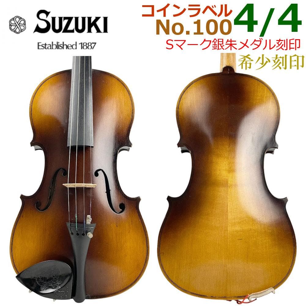 超希少●鈴木バイオリン● 日の丸ラベル No.100 4/4 Sマーク