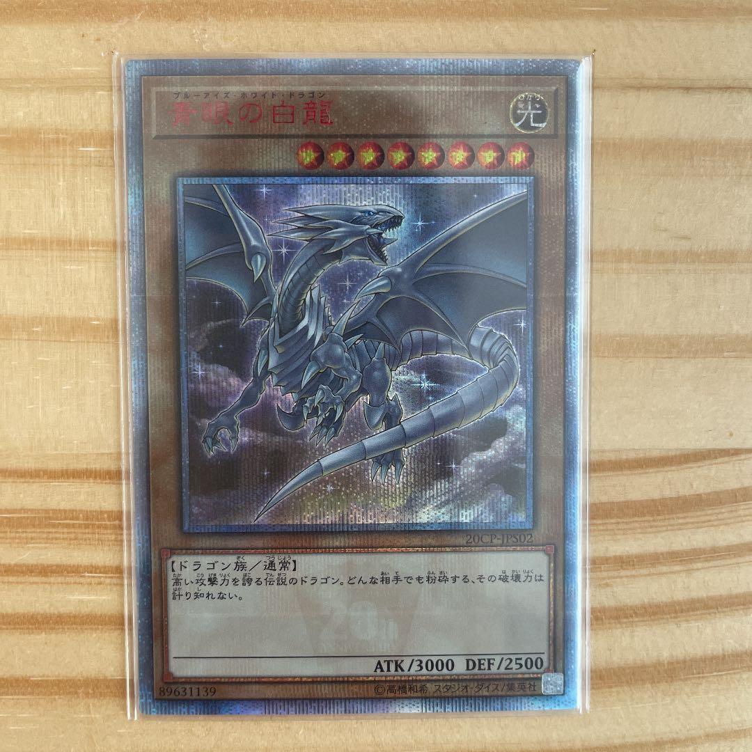 遊戯王 青眼の白龍　ブルーアイズ・ホワイトドラゴン 20th