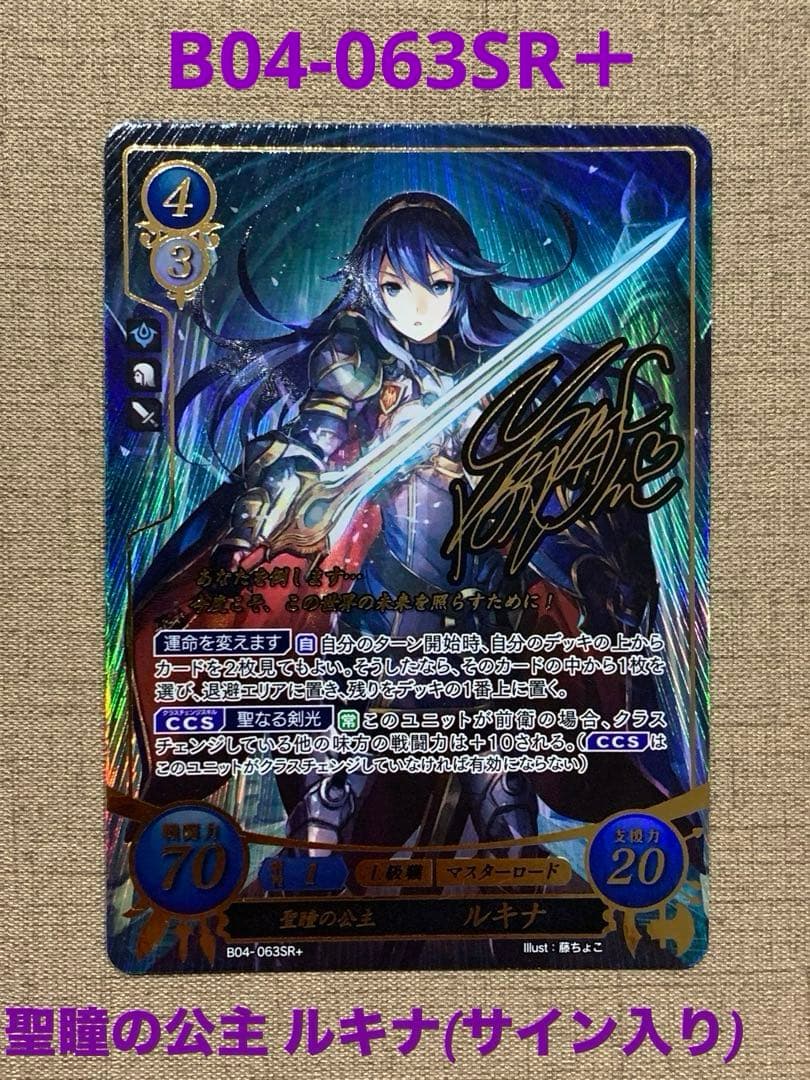 ファイアーエムブレム サイファ B04-063SR＋　ルキナ(サイン入り)